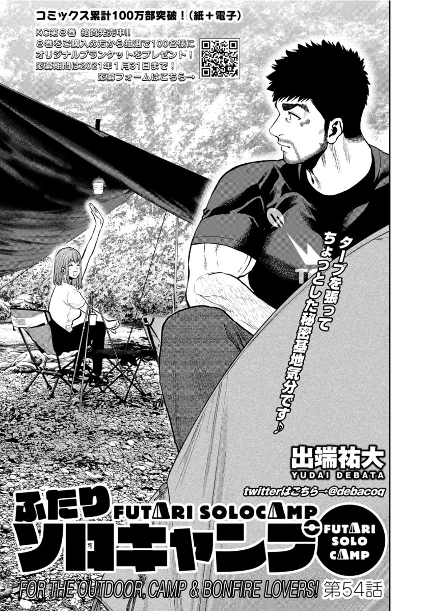 Futari Solo Camp - Chapter 54 - Page 1
