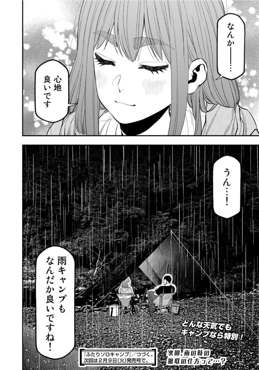 Futari Solo Camp - Chapter 54 - Page 24