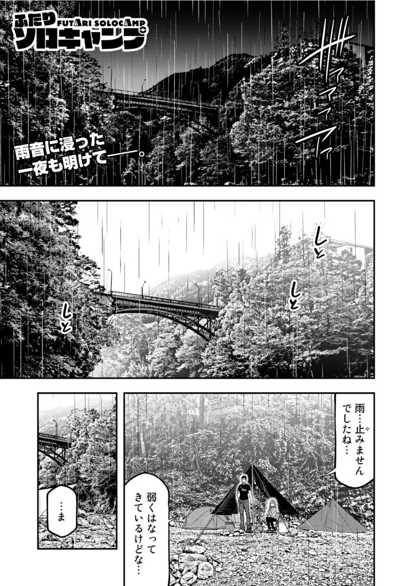 Futari Solo Camp - Chapter 55 - Page 1