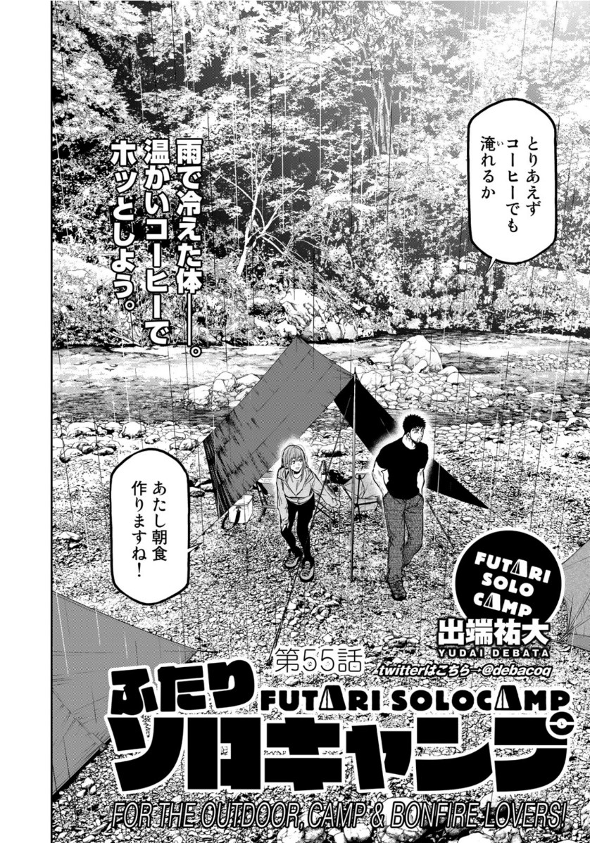 Futari Solo Camp - Chapter 55 - Page 2