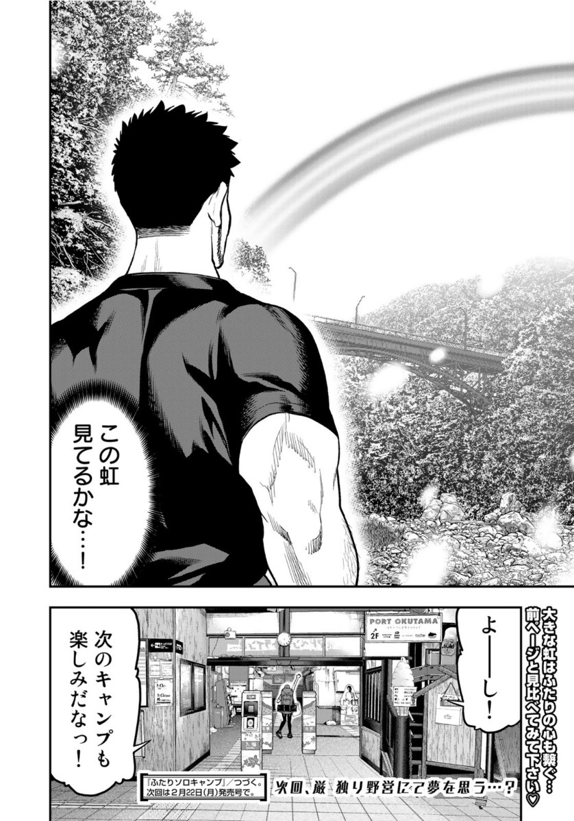 Futari Solo Camp - Chapter 55 - Page 24