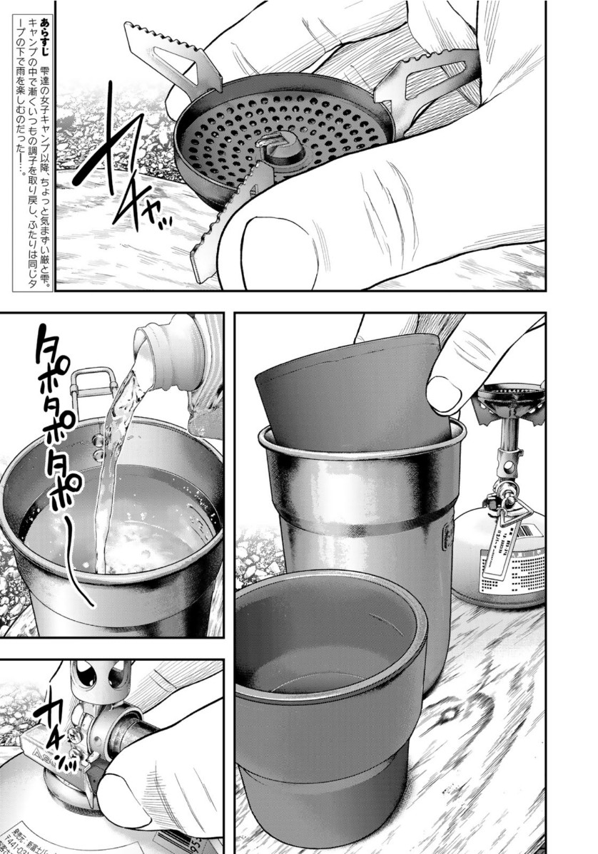 Futari Solo Camp - Chapter 55 - Page 3