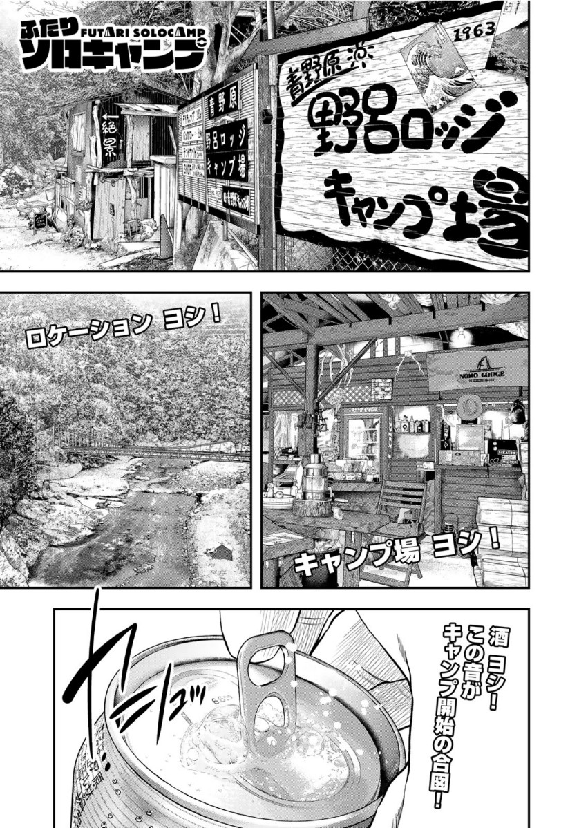Futari Solo Camp - Chapter 56 - Page 1