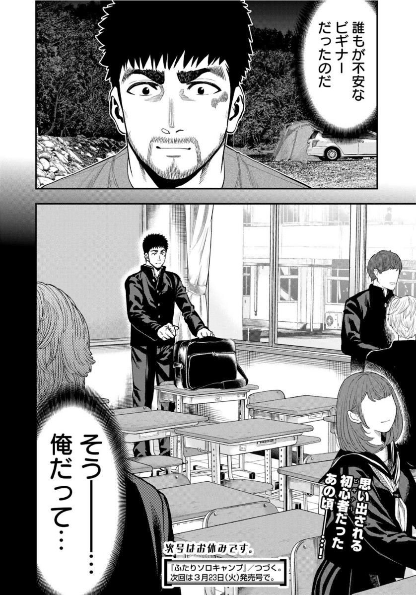 Futari Solo Camp - Chapter 56 - Page 24