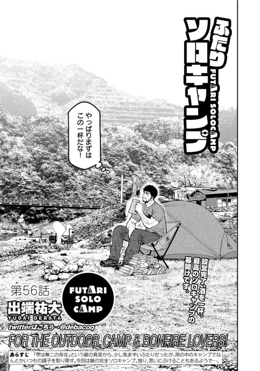 Futari Solo Camp - Chapter 56 - Page 3
