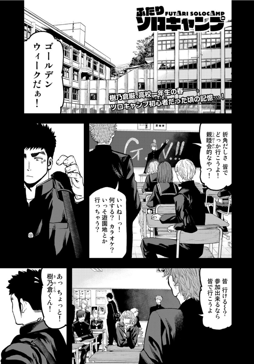 Futari Solo Camp - Chapter 57 - Page 1