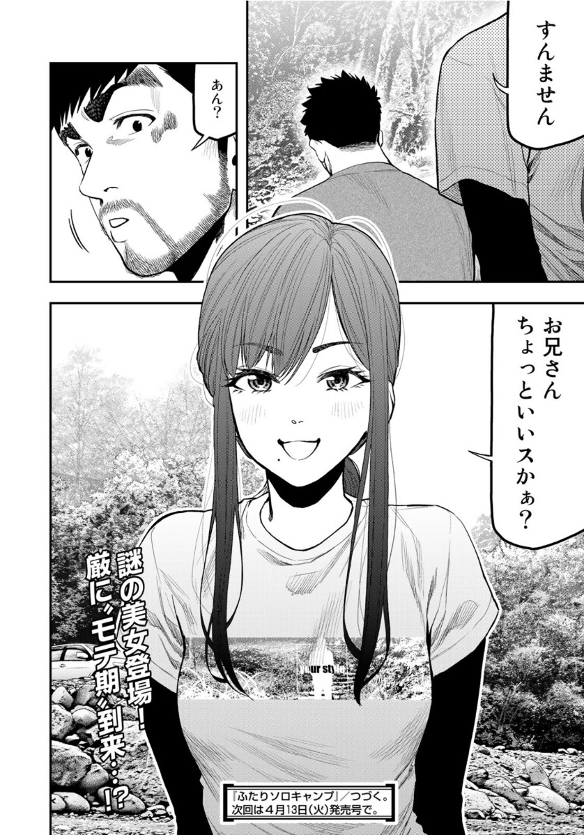 Futari Solo Camp - Chapter 57 - Page 24