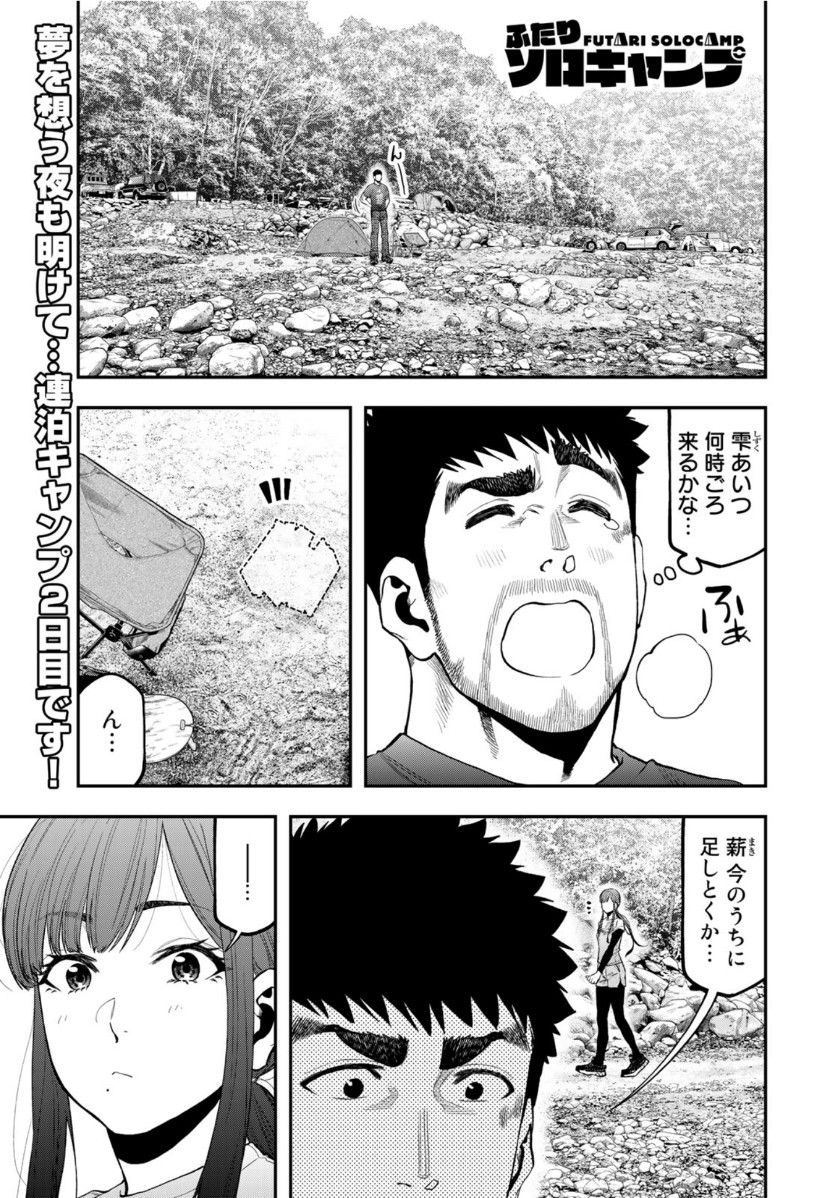 Futari Solo Camp - Chapter 58 - Page 1