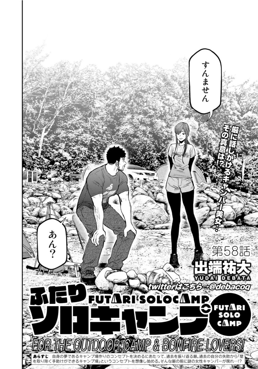 Futari Solo Camp - Chapter 58 - Page 2