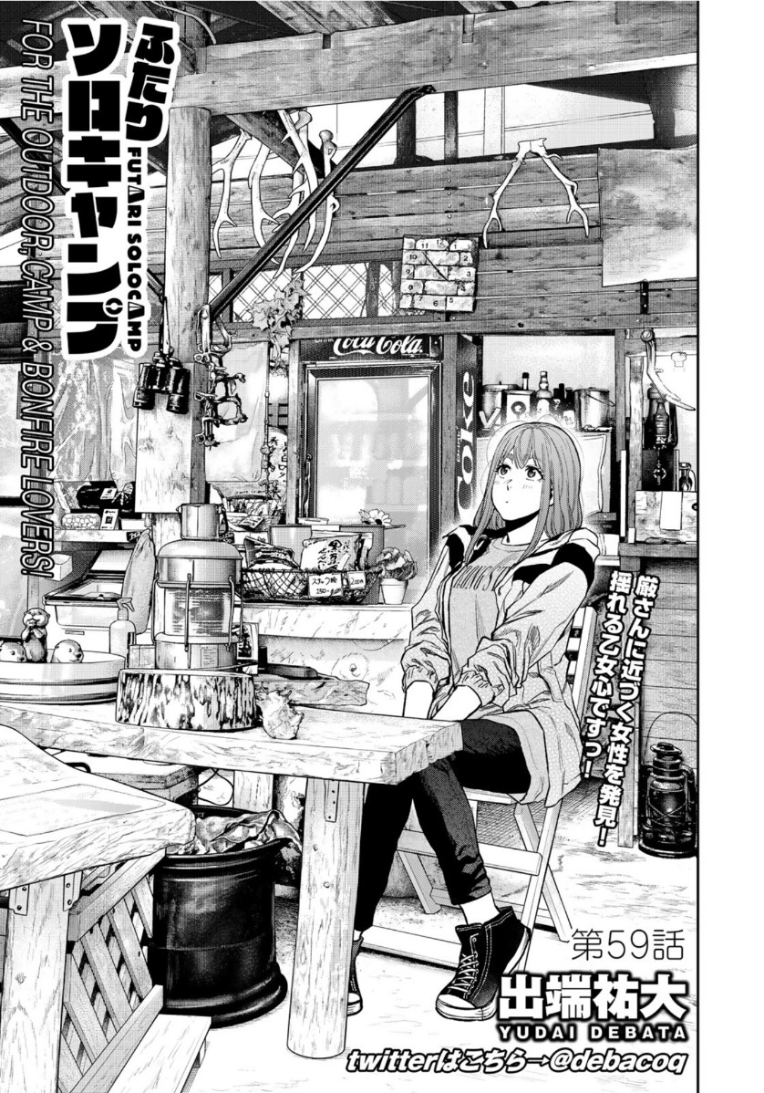 Futari Solo Camp - Chapter 59 - Page 1