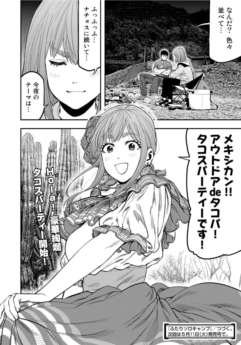 Futari Solo Camp - Chapter 59 - Page 24