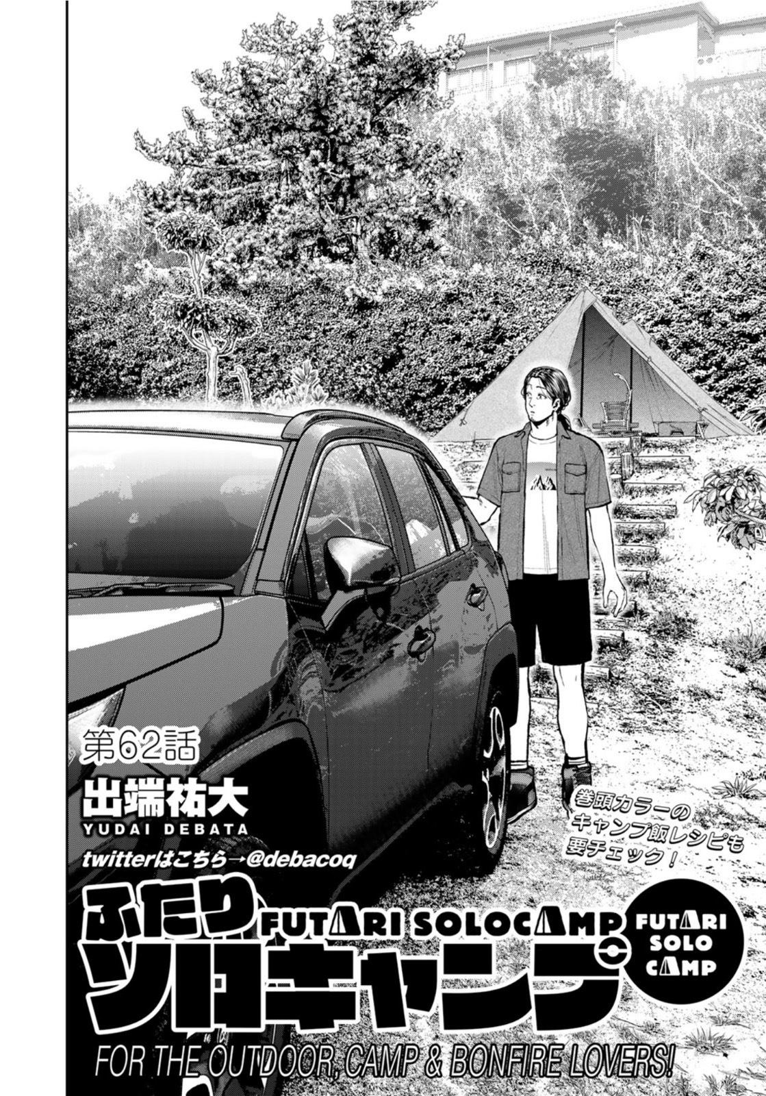 Futari Solo Camp - Chapter 62 - Page 2