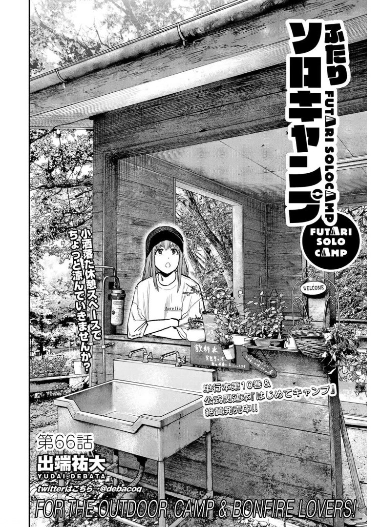 Futari Solo Camp - Chapter 66 - Page 1