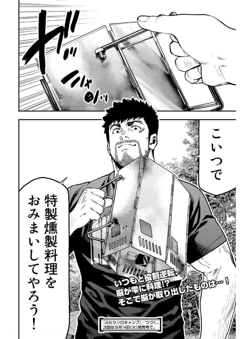 Futari Solo Camp - Chapter 66 - Page 23