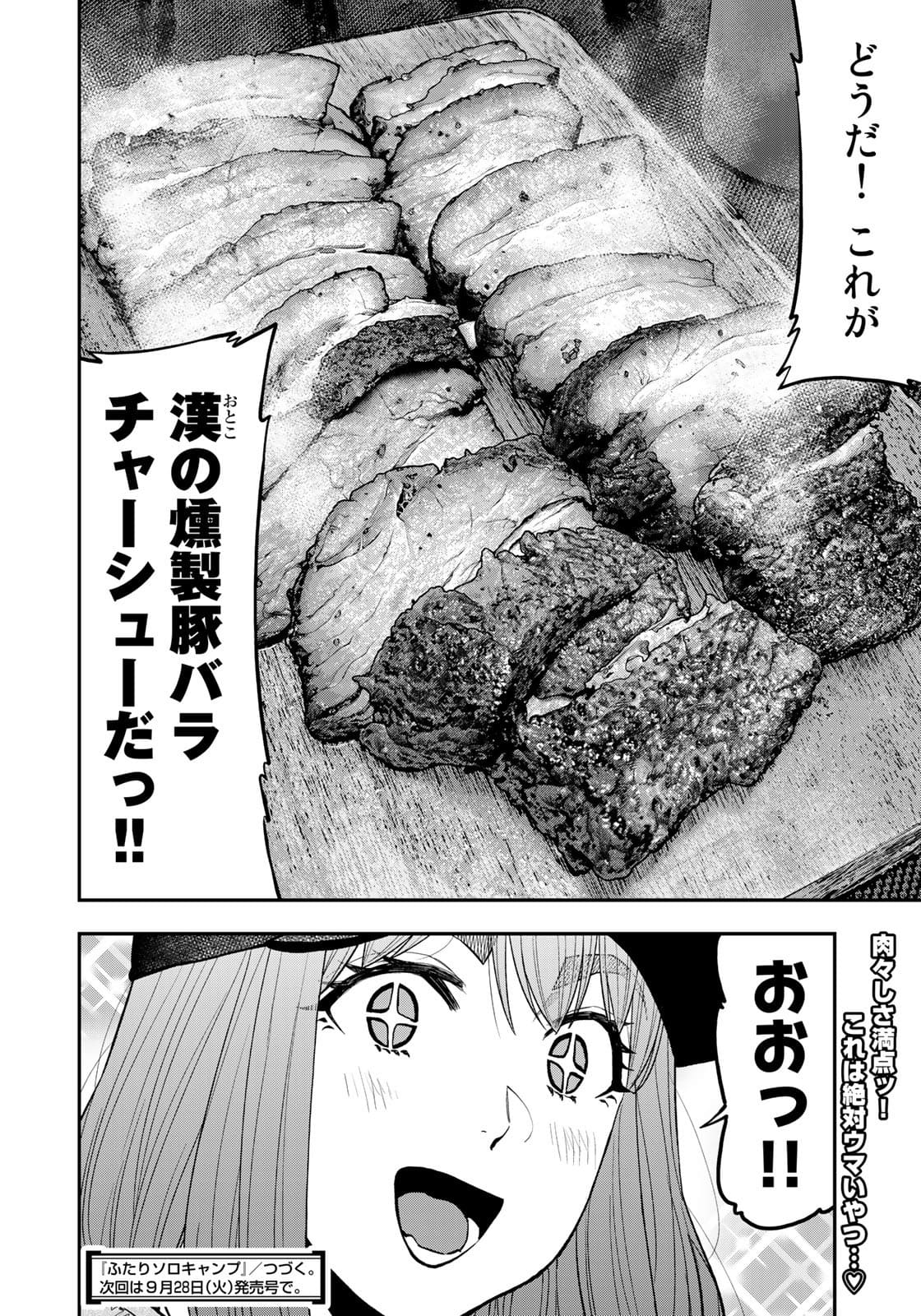 Futari Solo Camp - Chapter 67 - Page 22