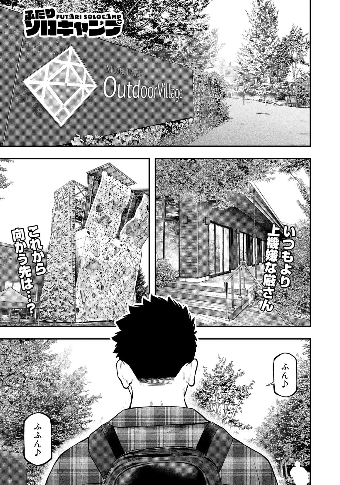 Futari Solo Camp - Chapter 69 - Page 1
