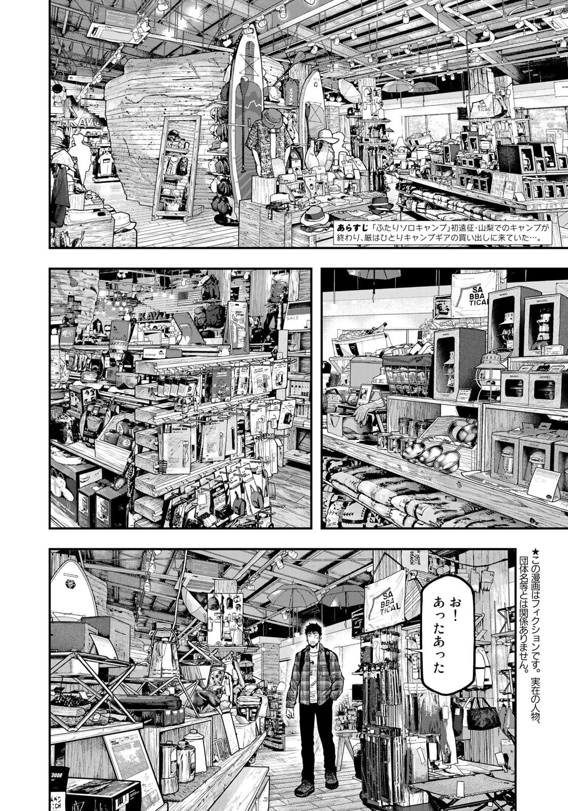 Futari Solo Camp - Chapter 69 - Page 4