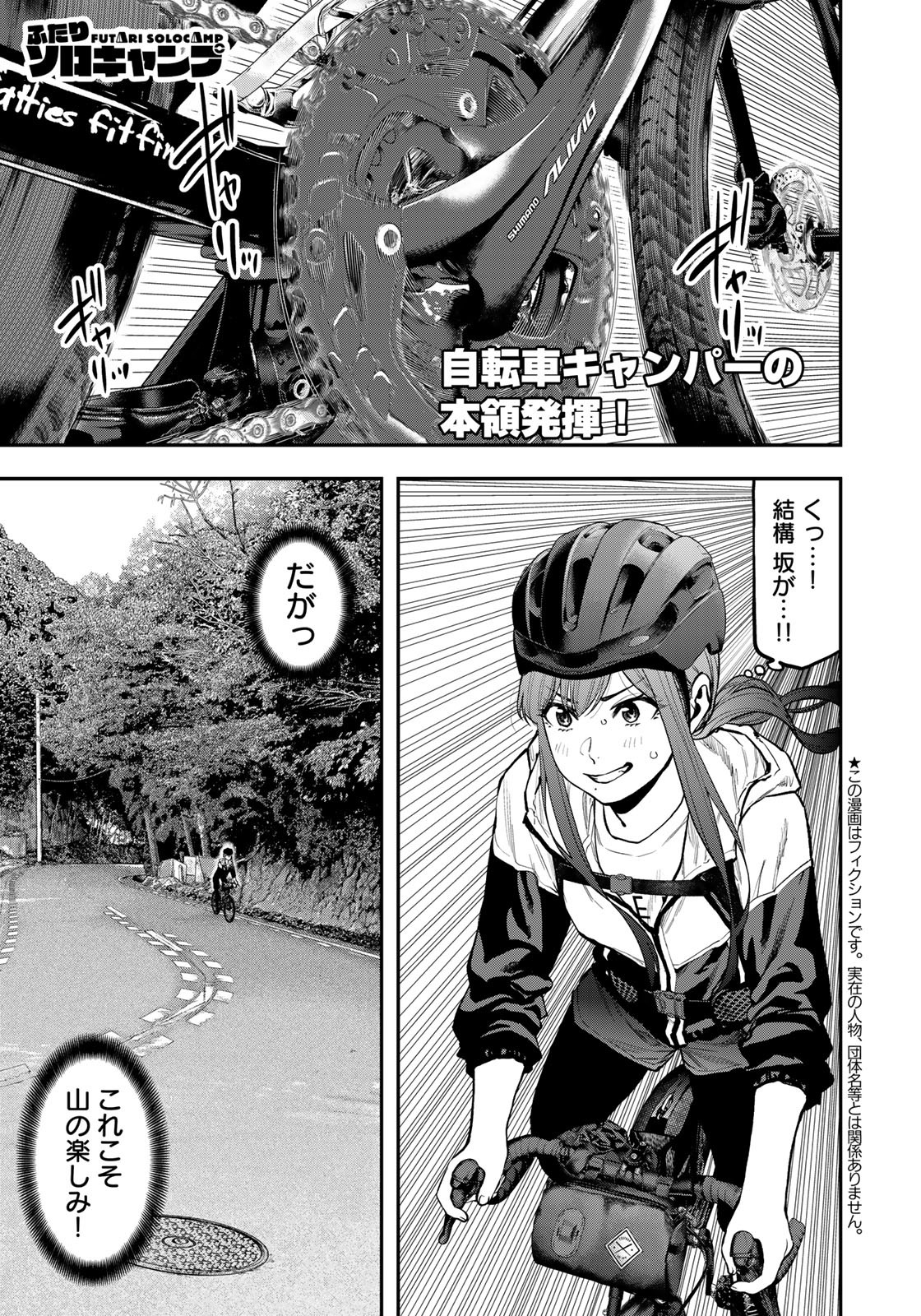 Futari Solo Camp - Chapter 71 - Page 1