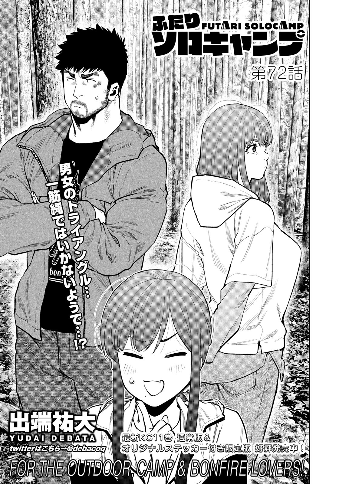 Futari Solo Camp - Chapter 72 - Page 3