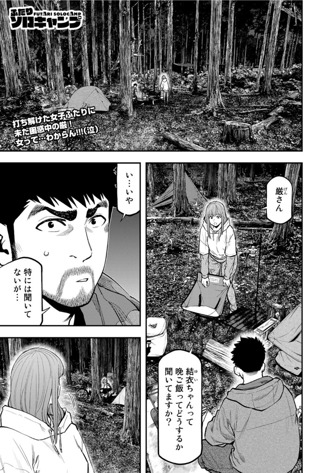 Futari Solo Camp - Chapter 73 - Page 1