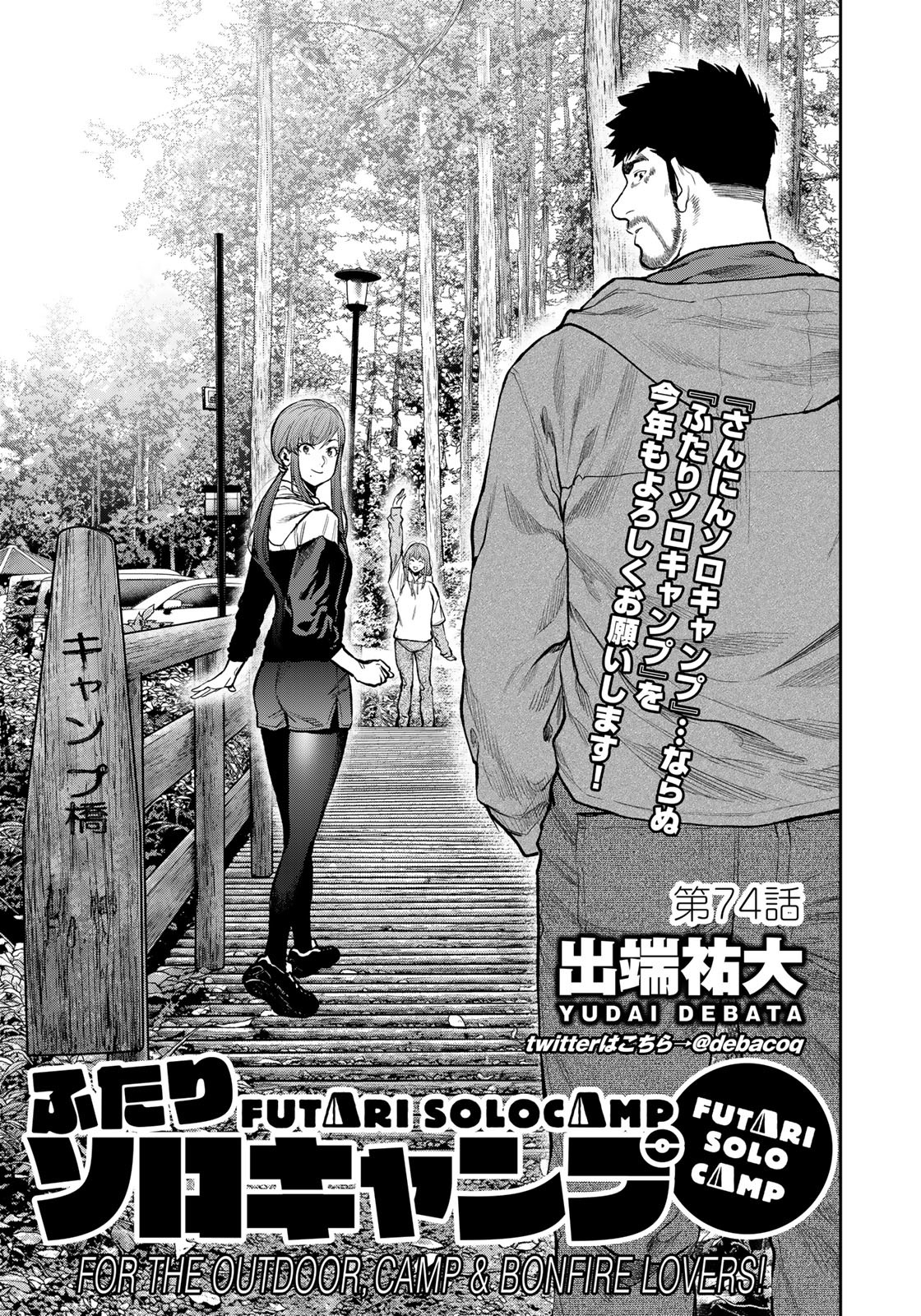 Futari Solo Camp - Chapter 74 - Page 1