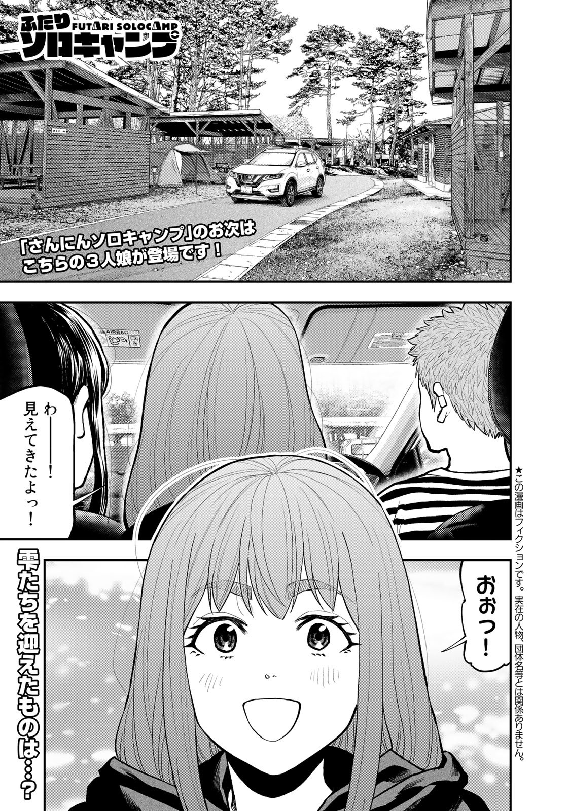 Futari Solo Camp - Chapter 76 - Page 1