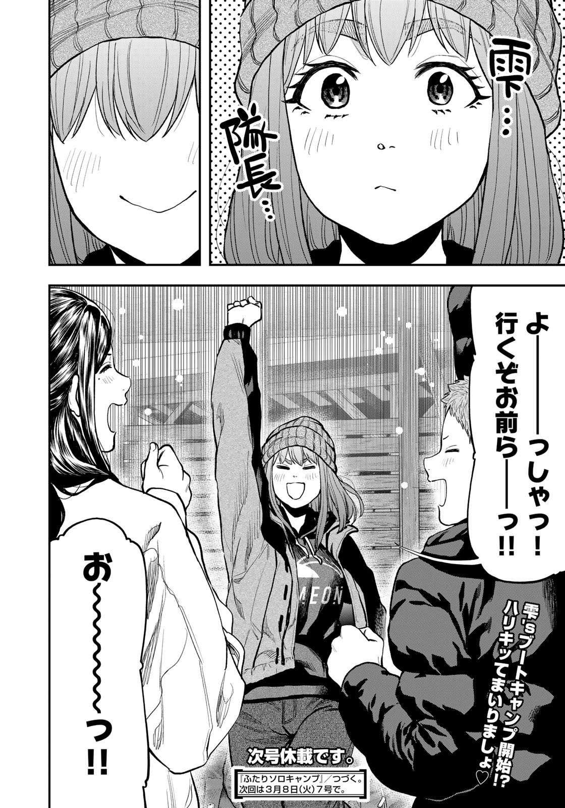 Futari Solo Camp - Chapter 76 - Page 24