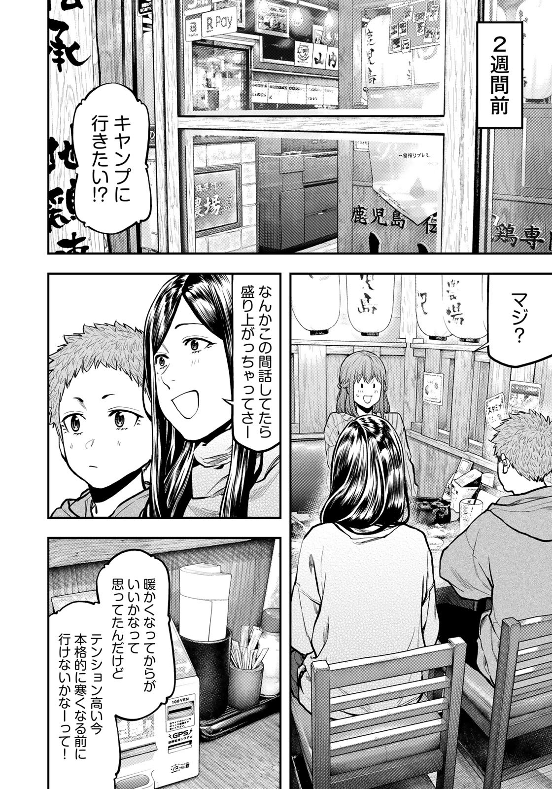 Futari Solo Camp - Chapter 76 - Page 4