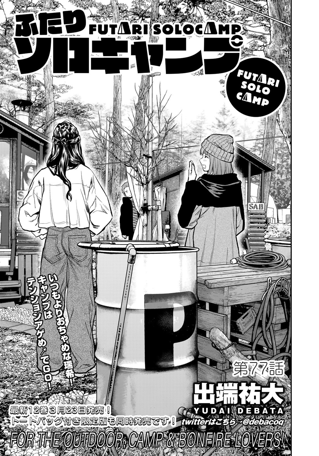 Futari Solo Camp - Chapter 77 - Page 1