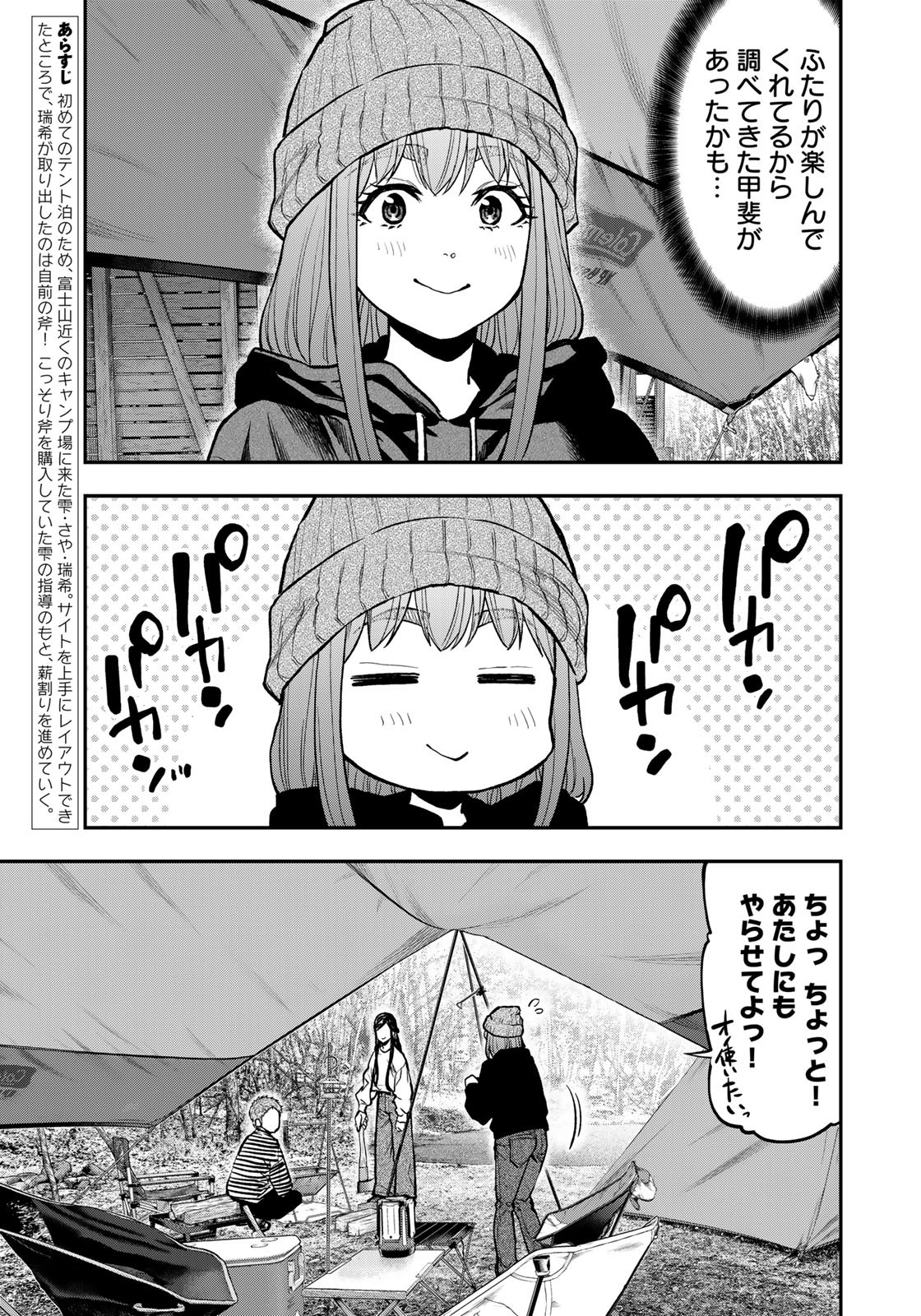 Futari Solo Camp - Chapter 78 - Page 3