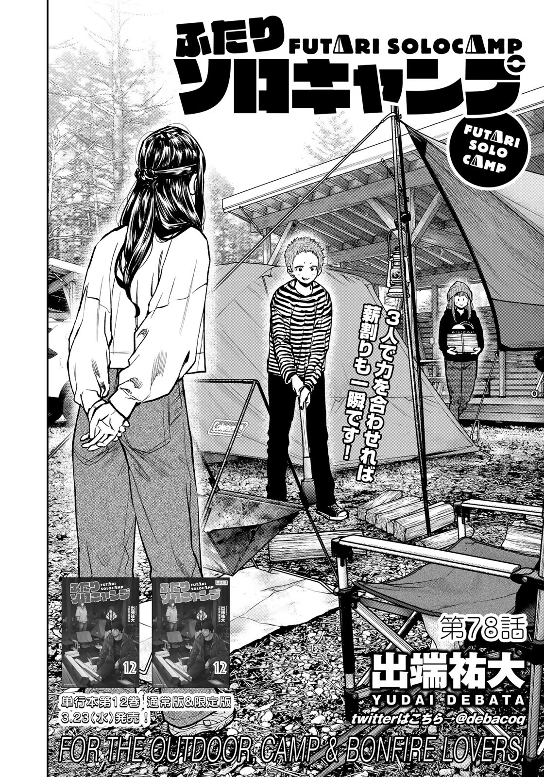 Futari Solo Camp - Chapter 78 - Page 4