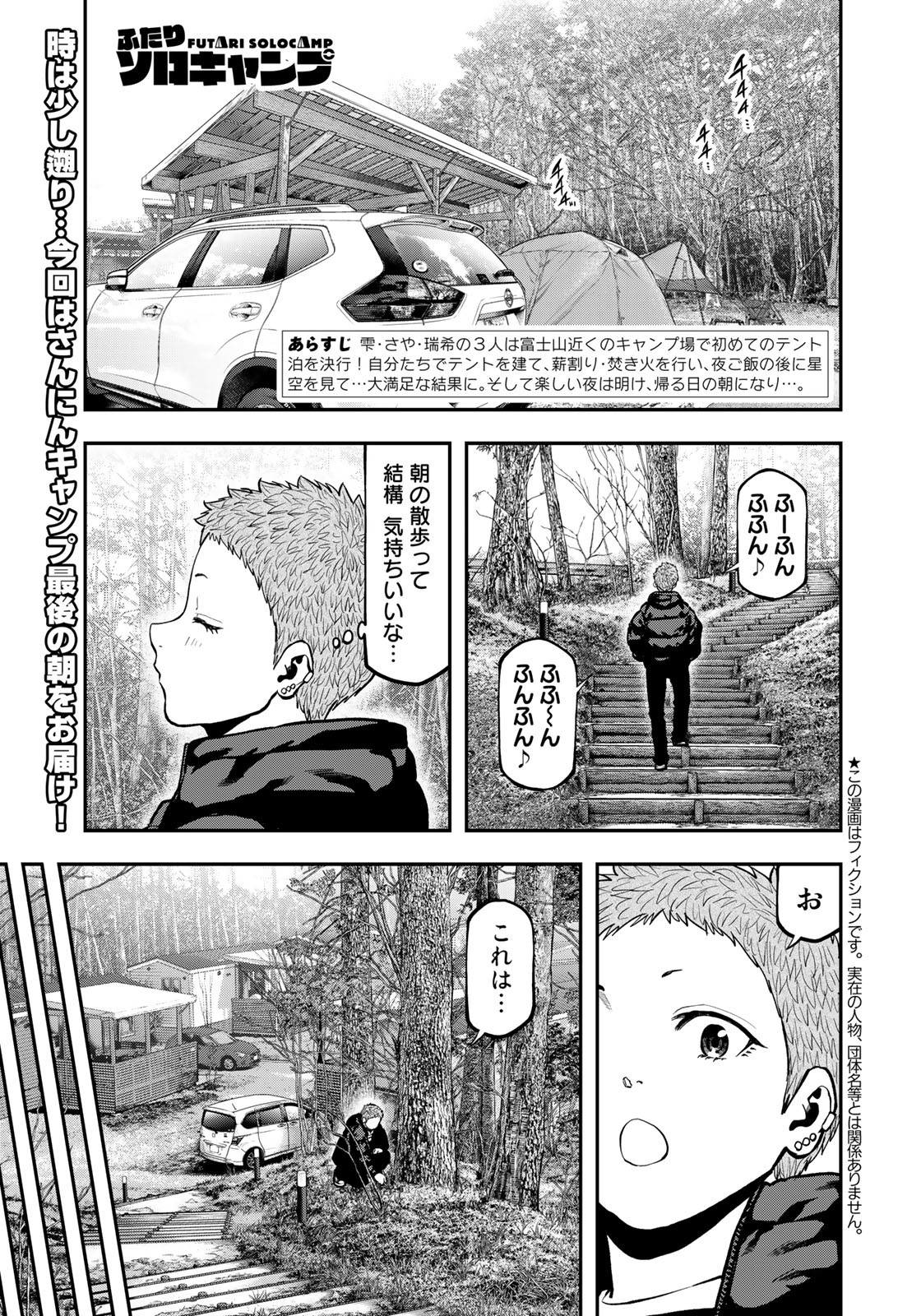Futari Solo Camp - Chapter 79.5 - Page 1