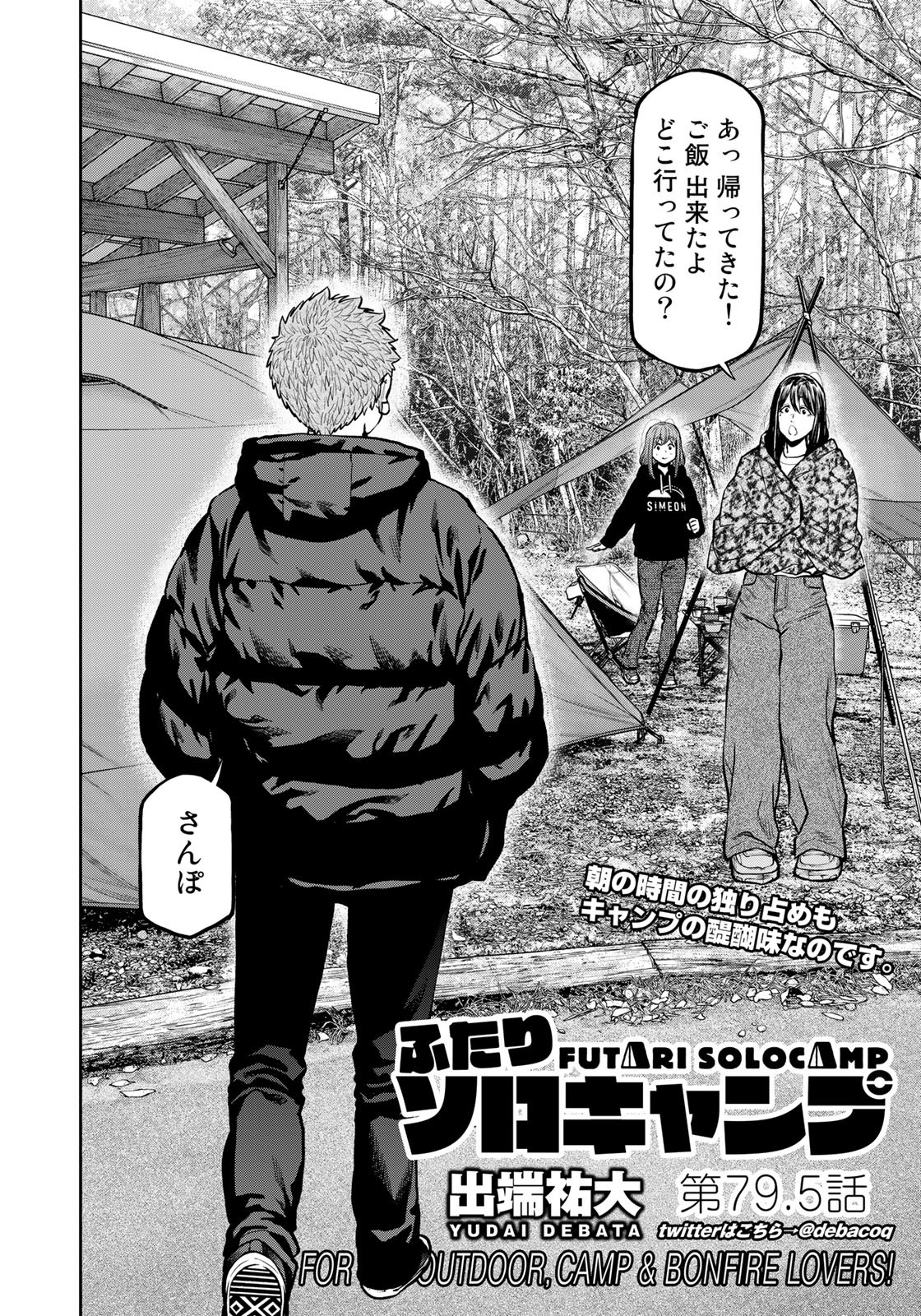 Futari Solo Camp - Chapter 79.5 - Page 2