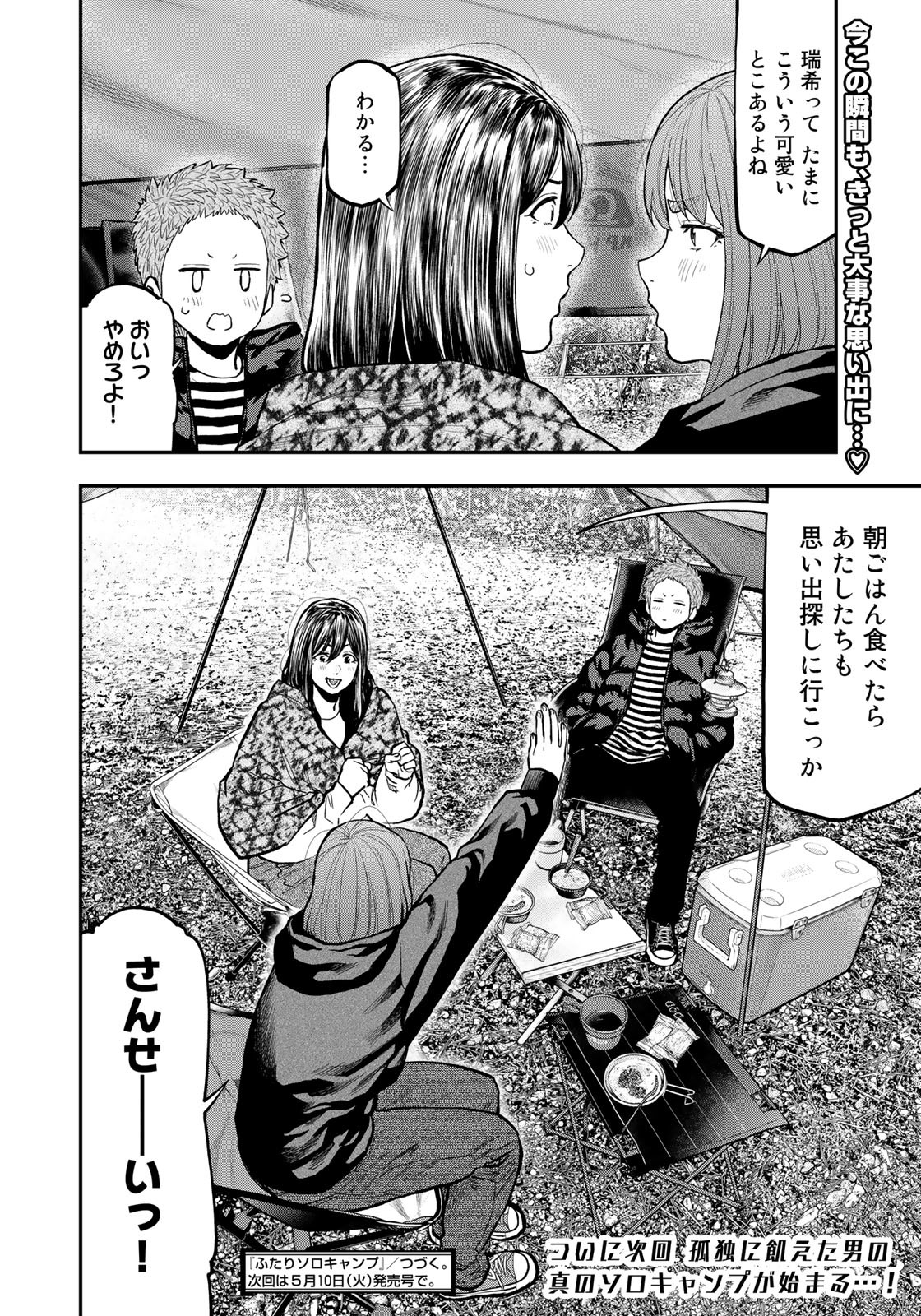 Futari Solo Camp - Chapter 79.5 - Page 8