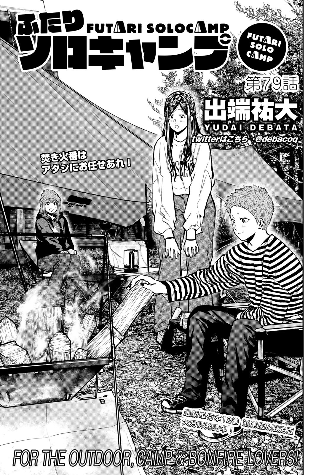 Futari Solo Camp - Chapter 79 - Page 1