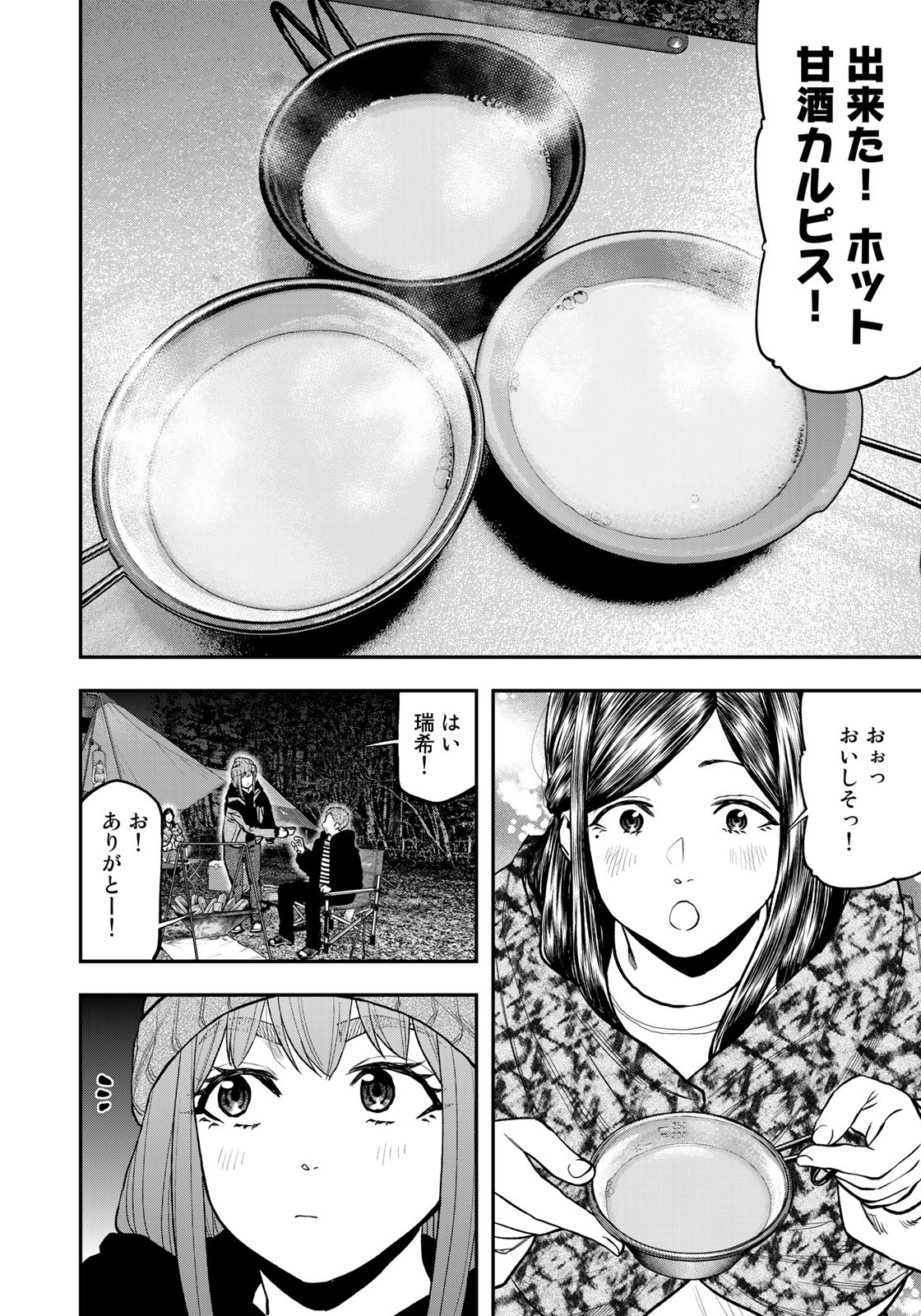 Futari Solo Camp - Chapter 79 - Page 12