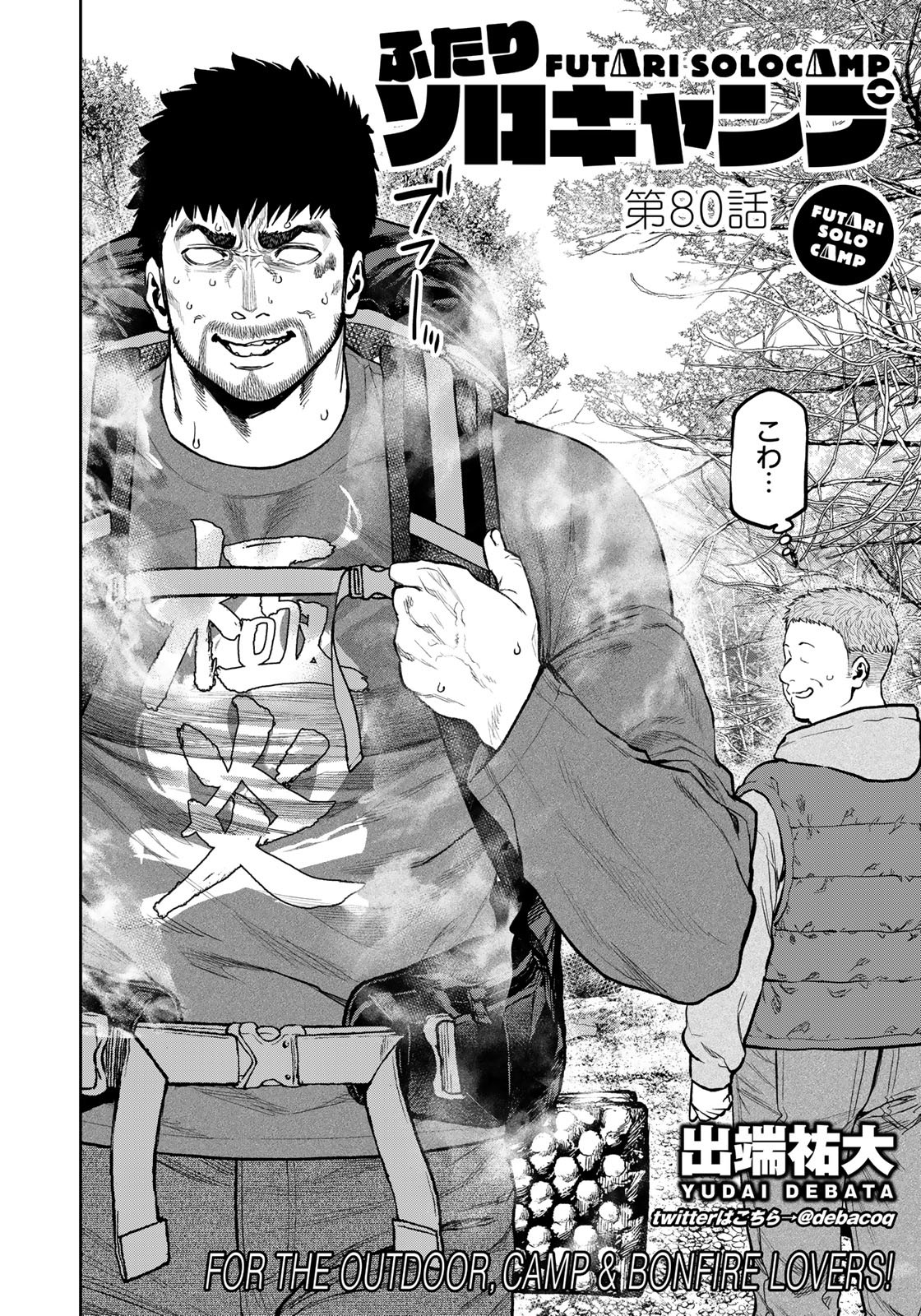 Futari Solo Camp - Chapter 80 - Page 2