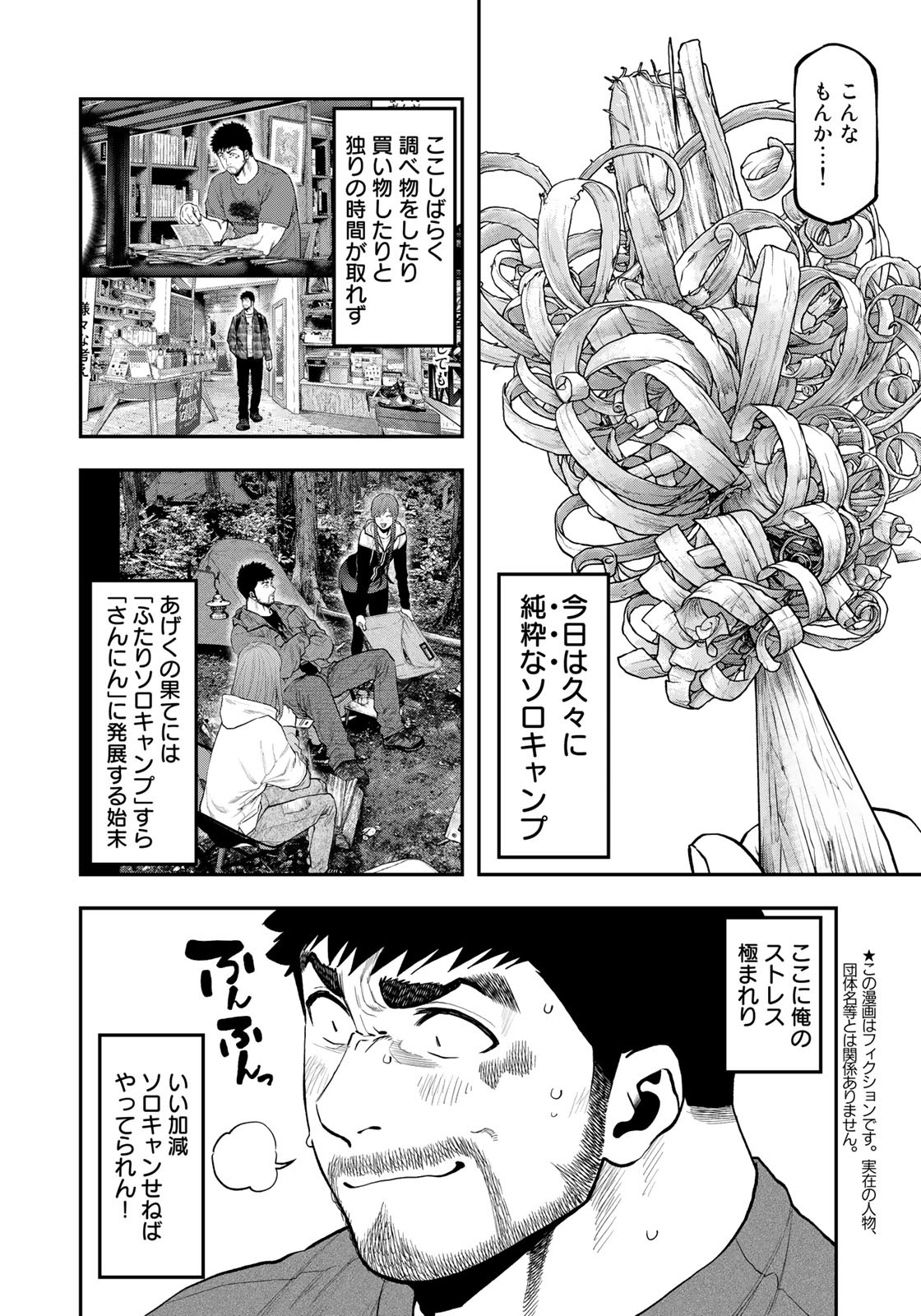 Futari Solo Camp - Chapter 80 - Page 4