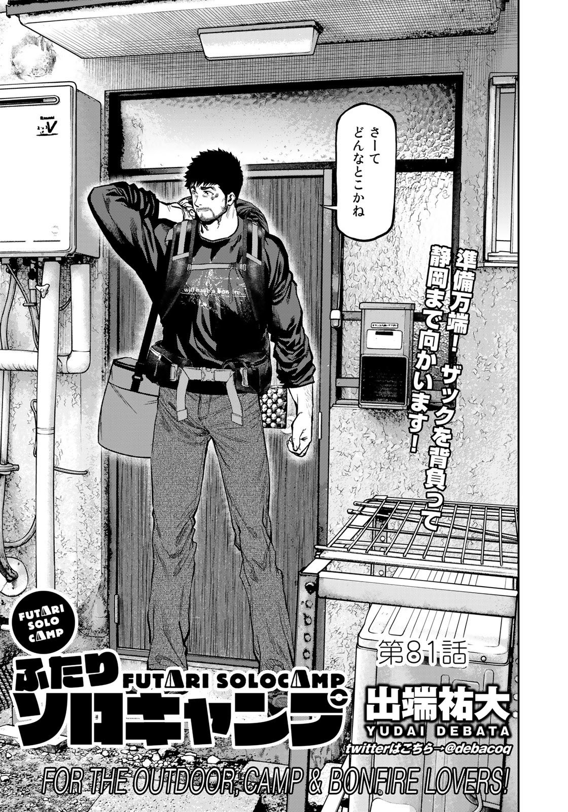 Futari Solo Camp - Chapter 81 - Page 5