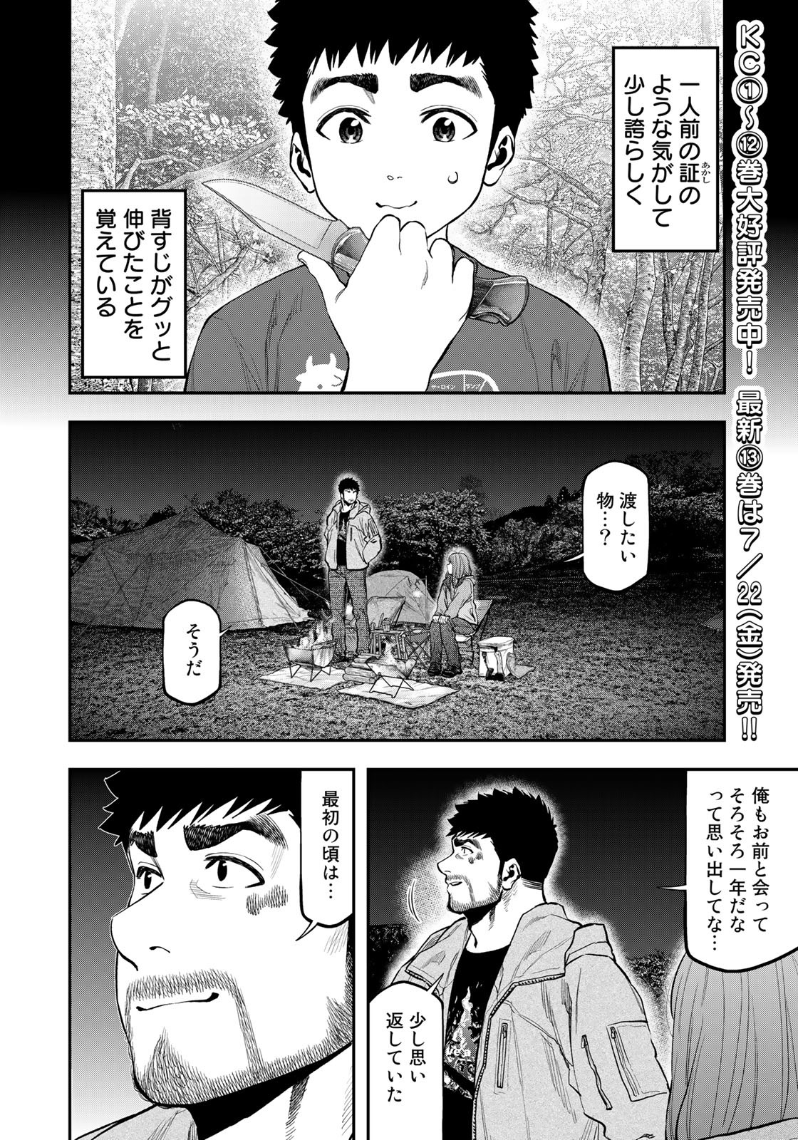 Futari Solo Camp - Chapter 83 - Page 4