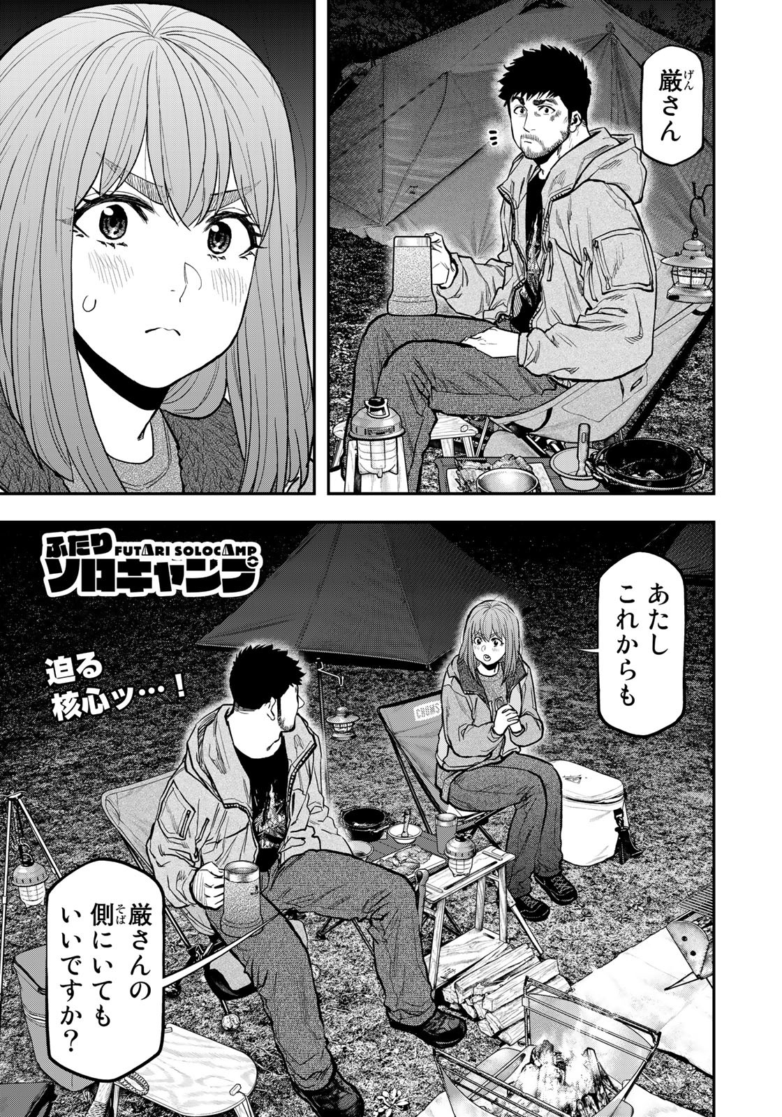 Futari Solo Camp - Chapter 84 - Page 1