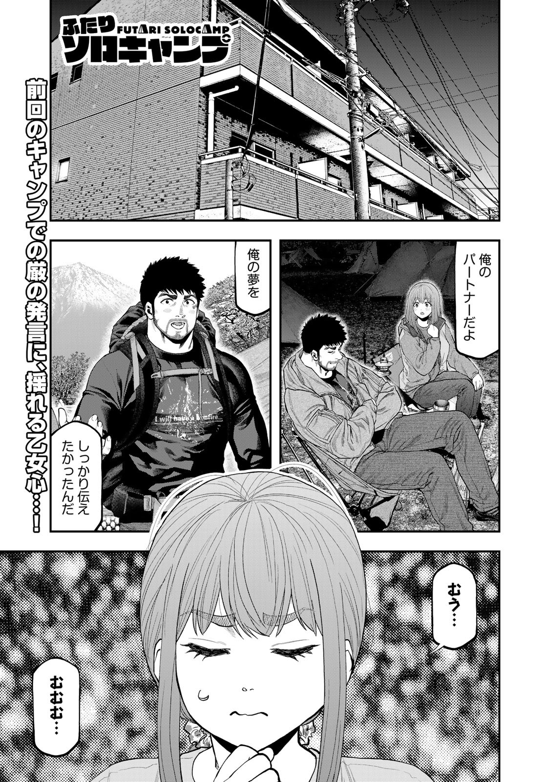 Futari Solo Camp - Chapter 85.5 - Page 1