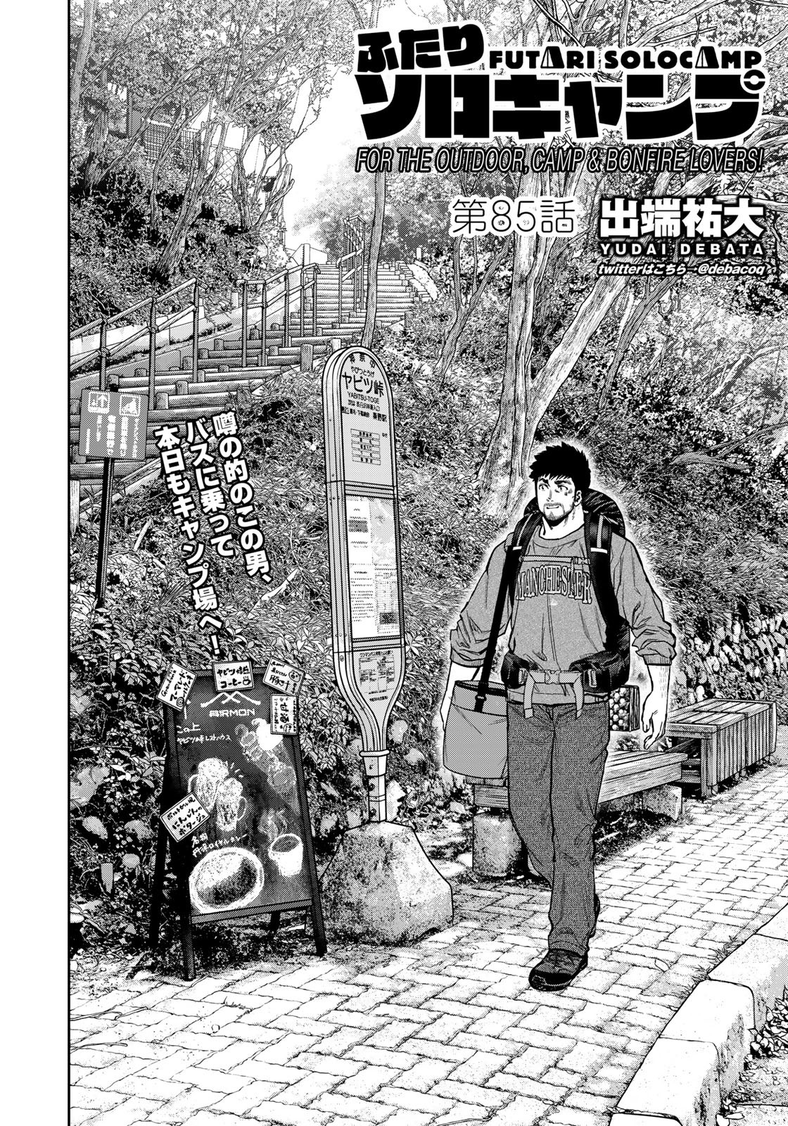 Futari Solo Camp - Chapter 85.5 - Page 6
