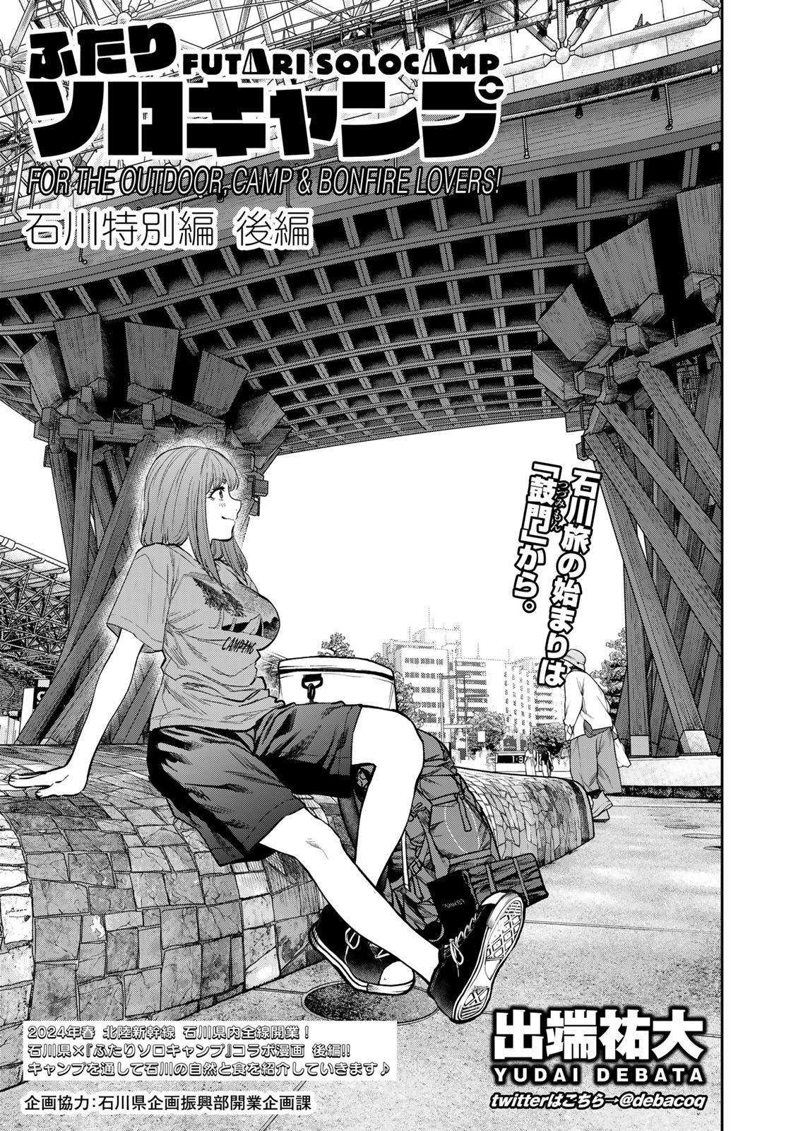 Futari Solo Camp - Chapter 85 - Page 1