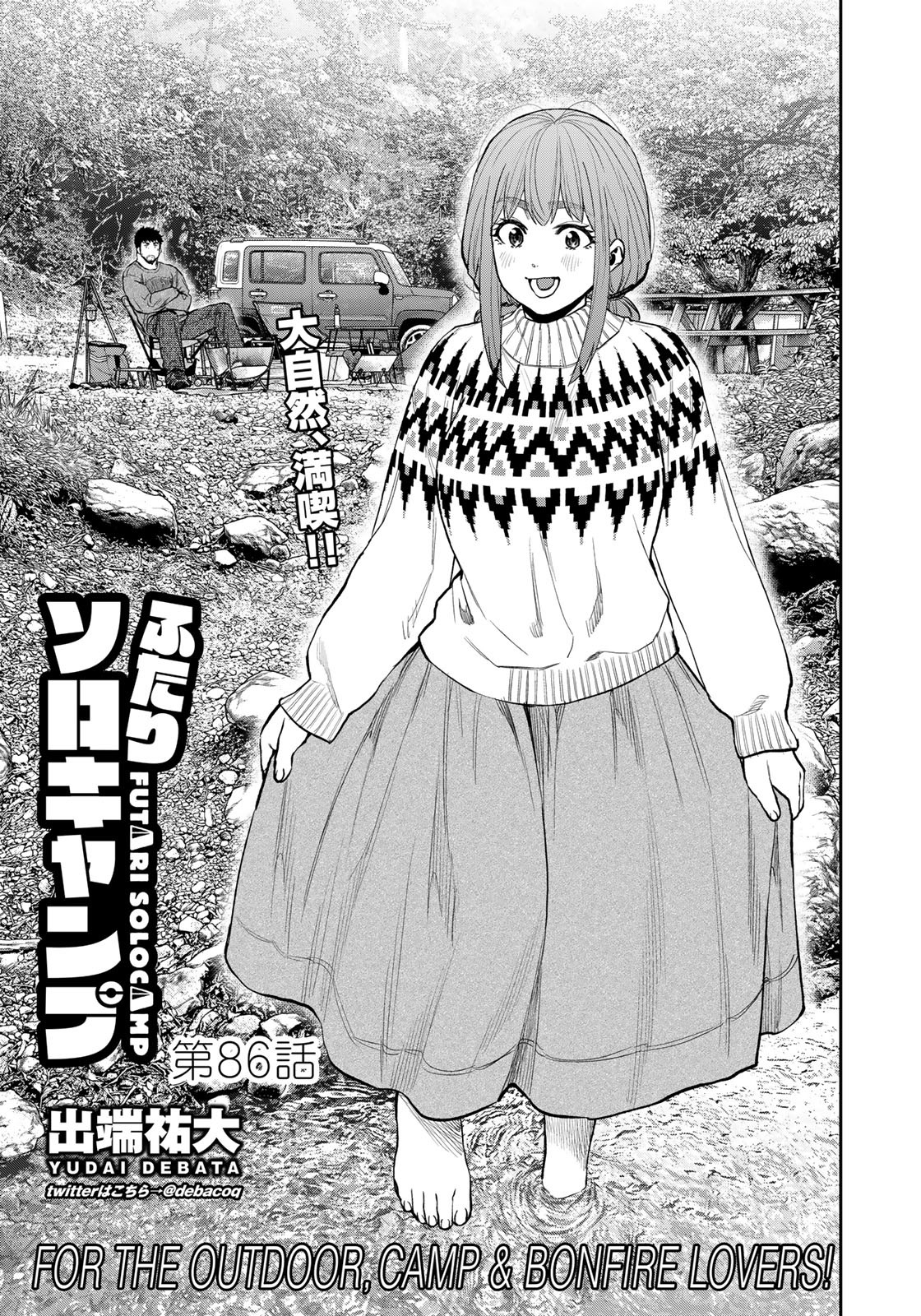 Futari Solo Camp - Chapter 86 - Page 1