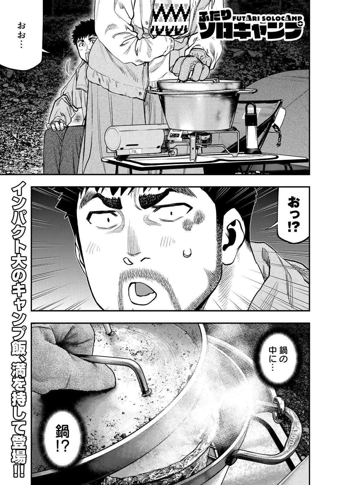 Futari Solo Camp - Chapter 87 - Page 1