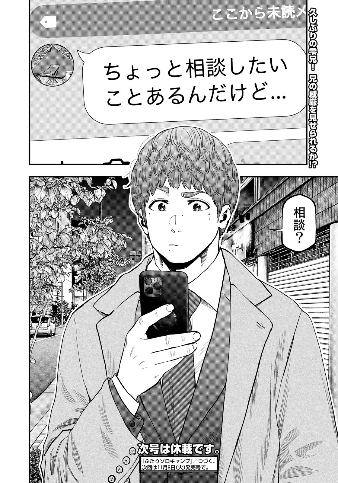 Futari Solo Camp - Chapter 87 - Page 24