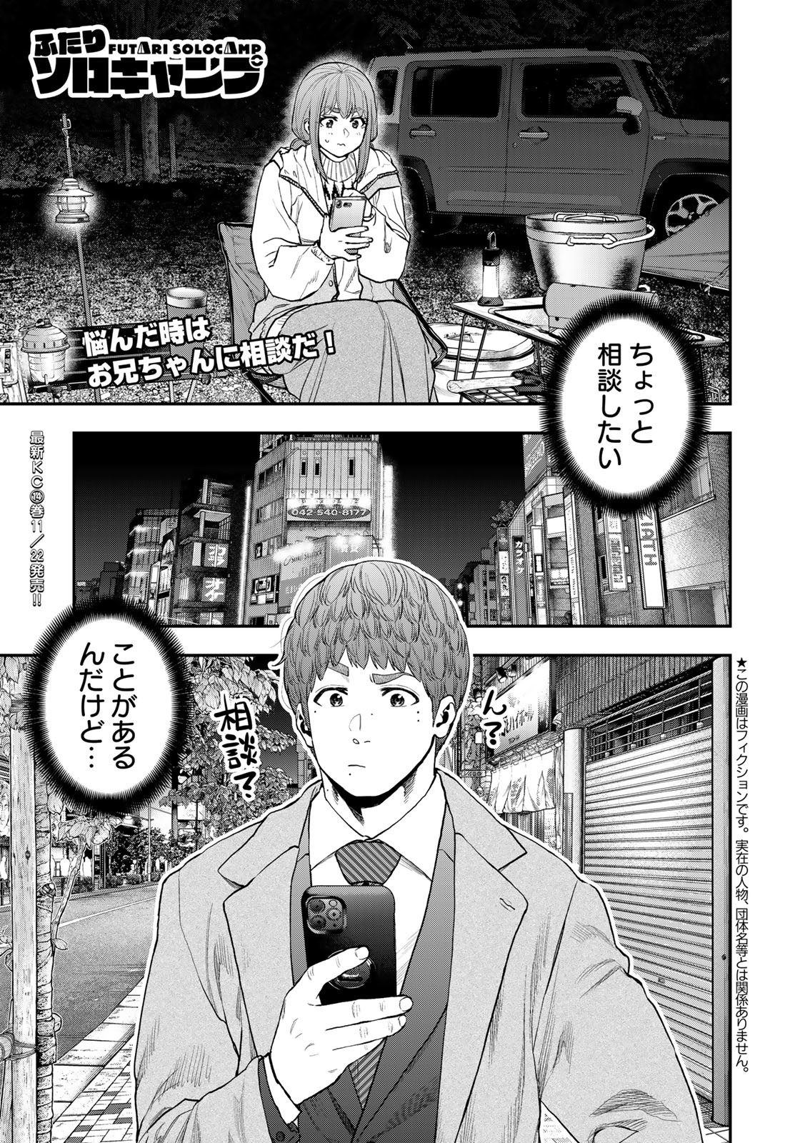 Futari Solo Camp - Chapter 88 - Page 1