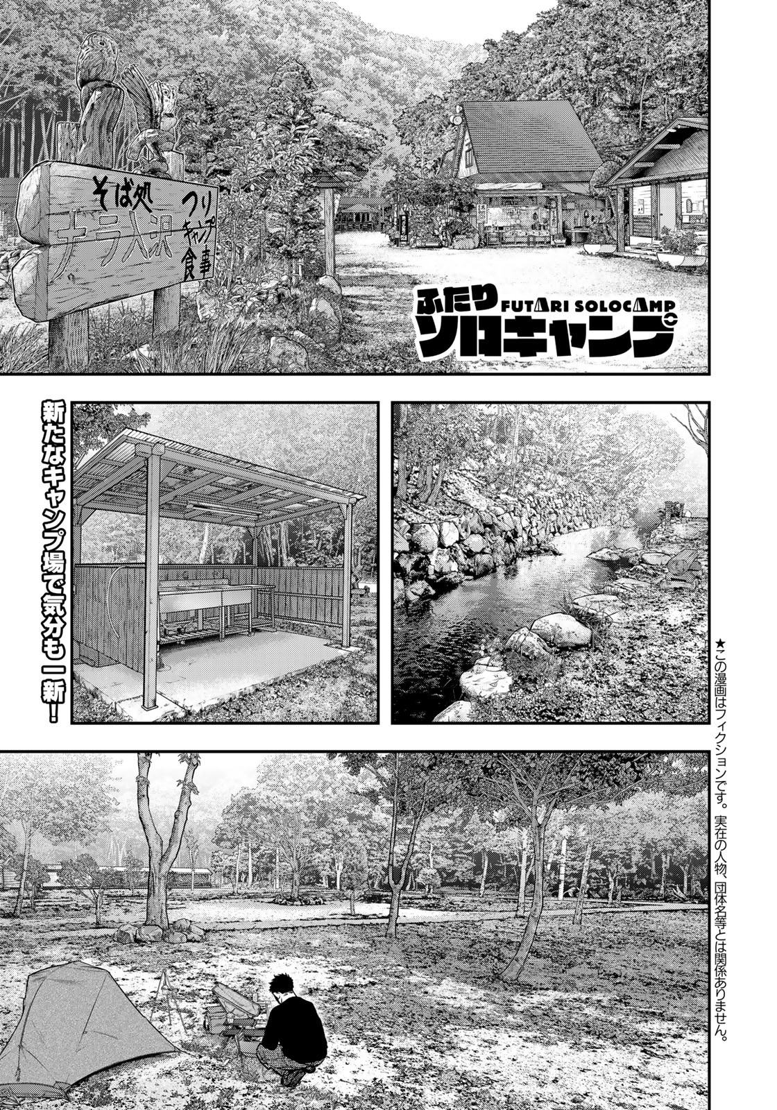 Futari Solo Camp - Chapter 89 - Page 1