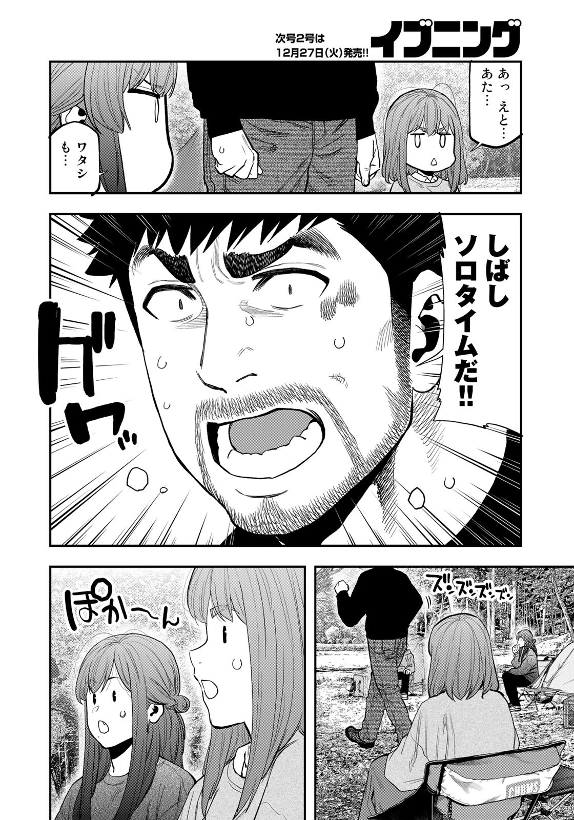 Futari Solo Camp - Chapter 90 - Page 10